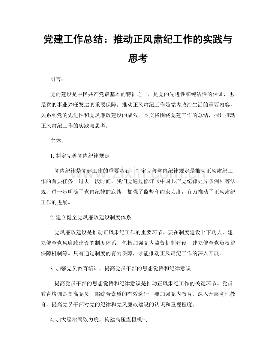 党建工作总结：推动正风肃纪工作的实践与思考.docx_第1页