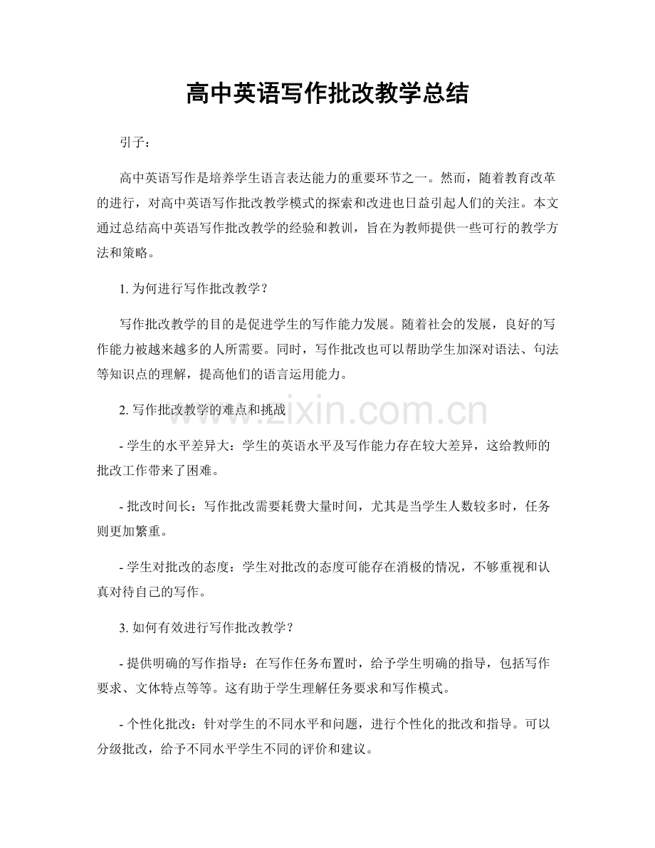 高中英语写作批改教学总结.docx_第1页