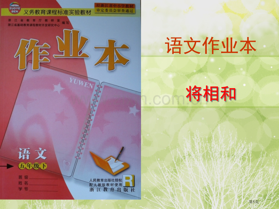 五下将相和作业本答案市公开课一等奖百校联赛获奖课件.pptx_第1页