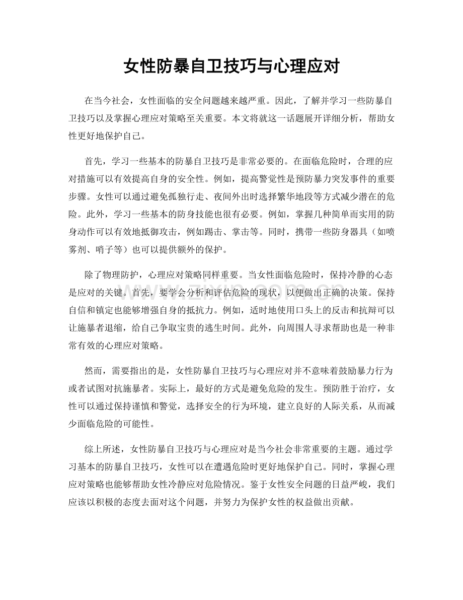 女性防暴自卫技巧与心理应对.docx_第1页