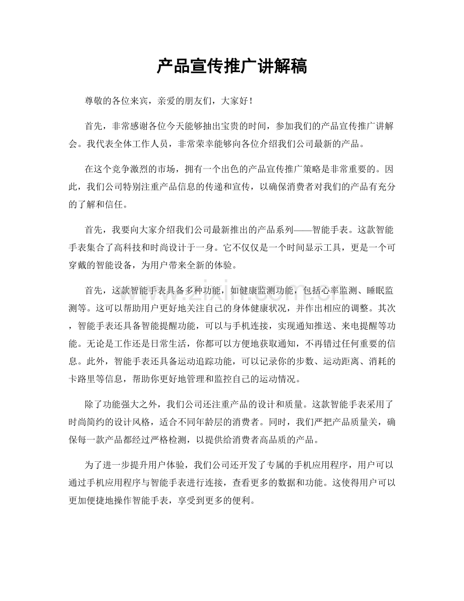 产品宣传推广讲解稿.docx_第1页
