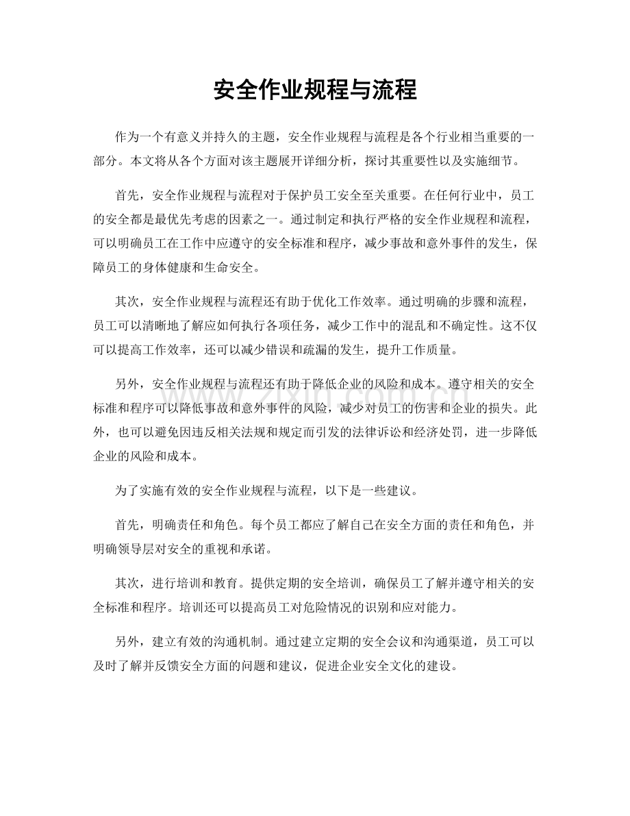 安全作业规程与流程.docx_第1页