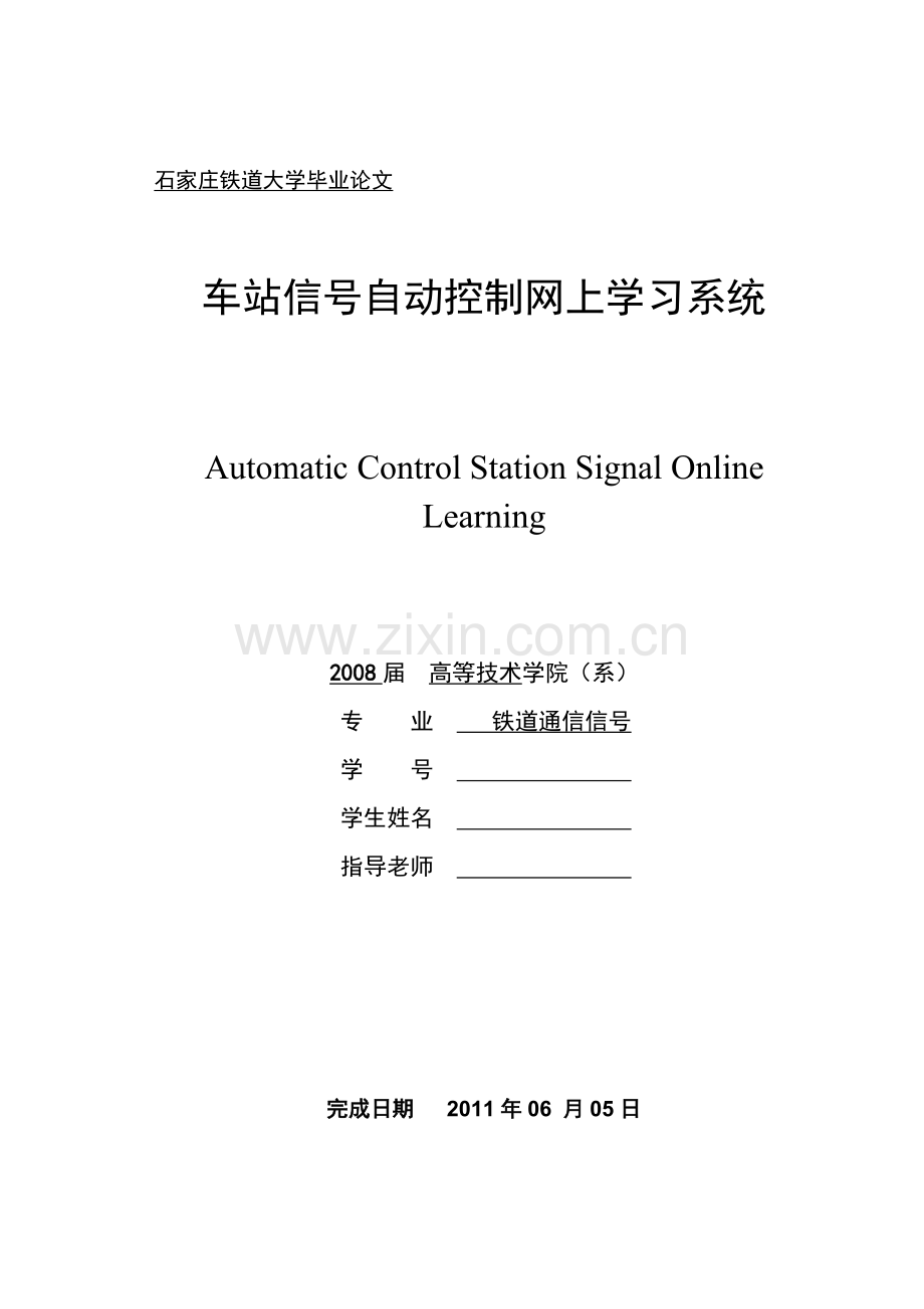 车站信号自动控制网上学习系统毕业论文.doc_第1页