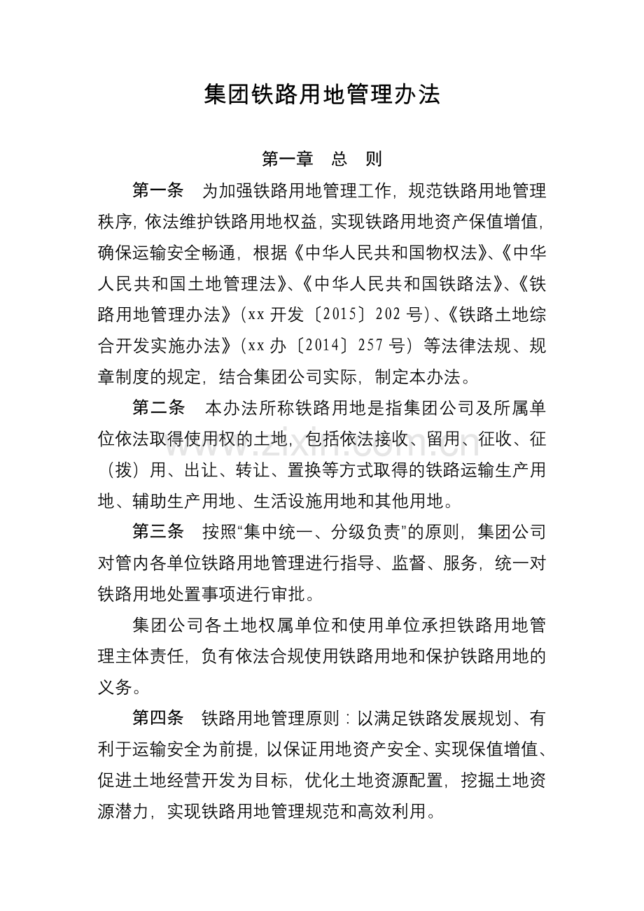 集团铁路用地管理办法.docx_第1页
