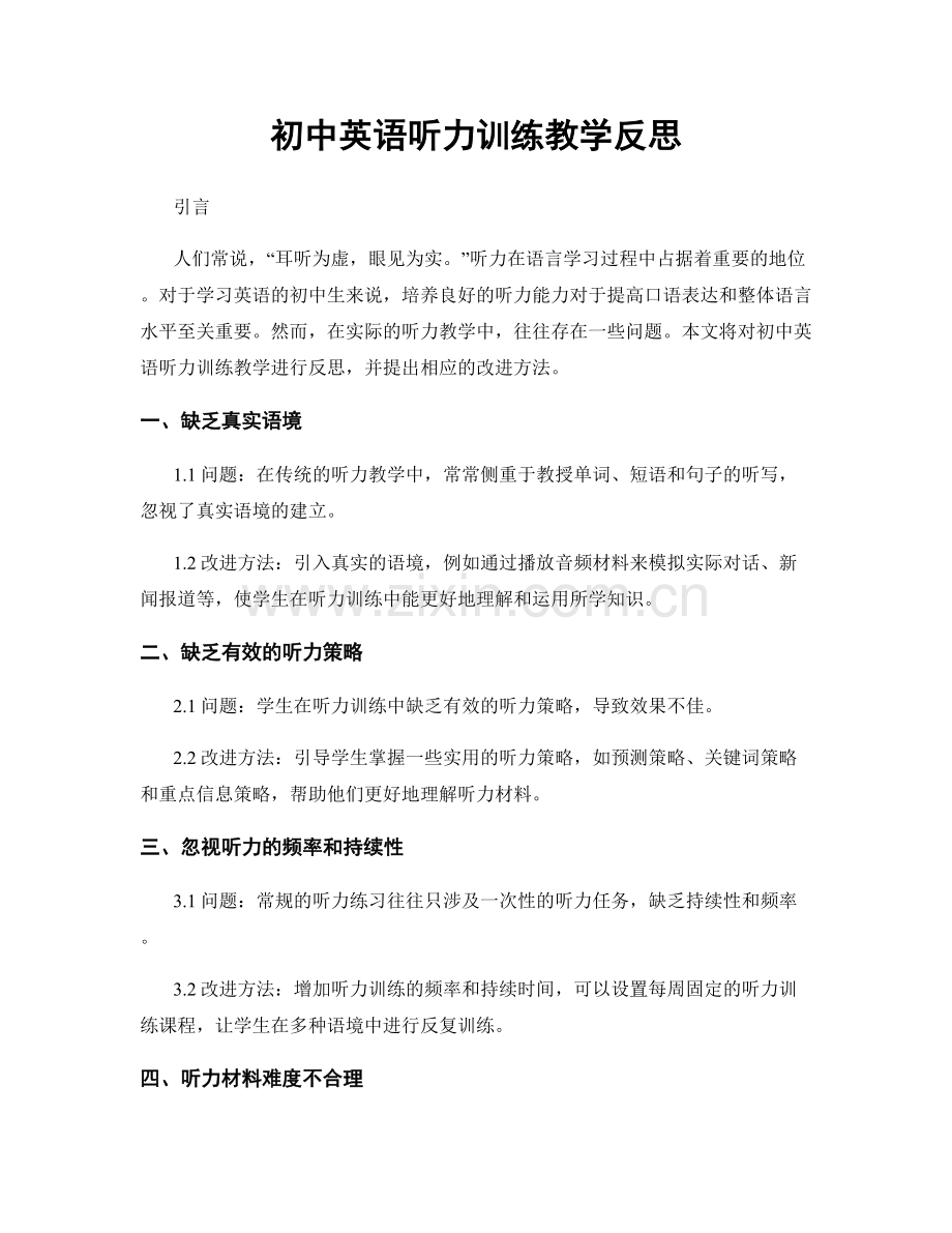 初中英语听力训练教学反思.docx_第1页