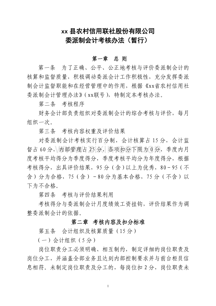 银行财务会计部委派会计考核办法.doc_第1页