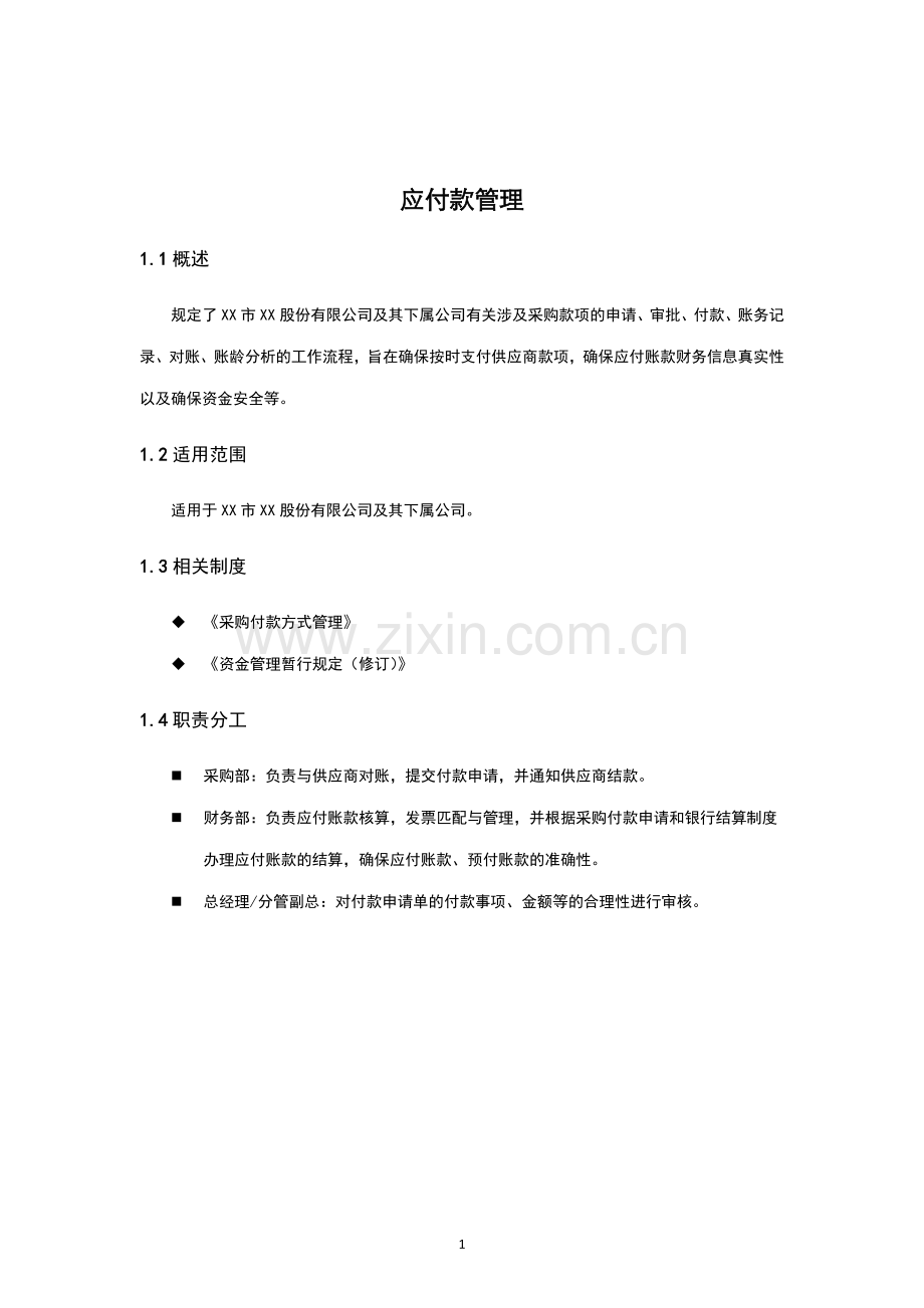 内部控制手册--应付款管理.doc_第1页