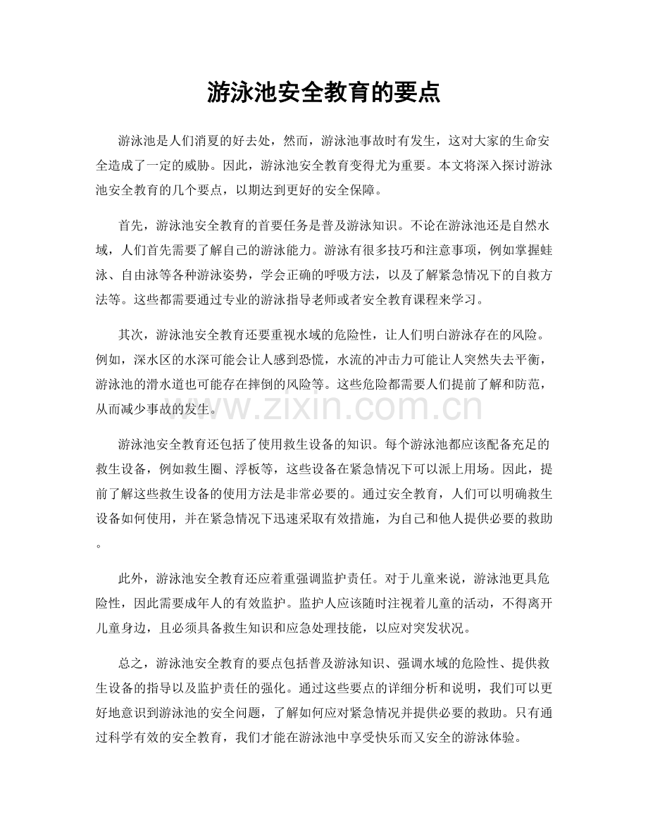 游泳池安全教育的要点.docx_第1页