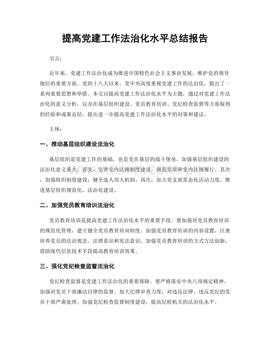 提高党建工作法治化水平总结报告.docx_第1页