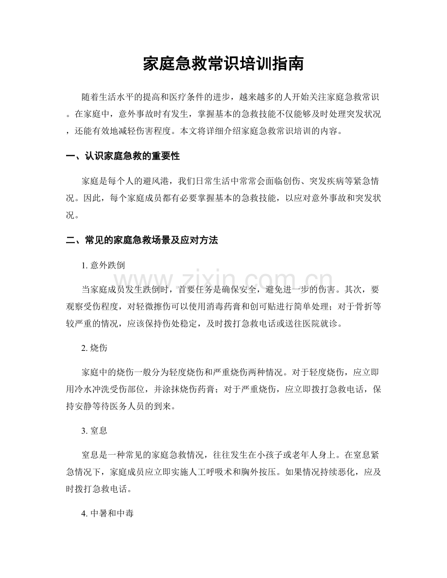 家庭急救常识培训指南.docx_第1页