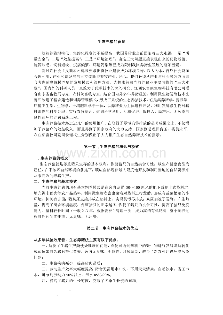 农富康发酵床养猪可行性研究报告书.doc_第2页