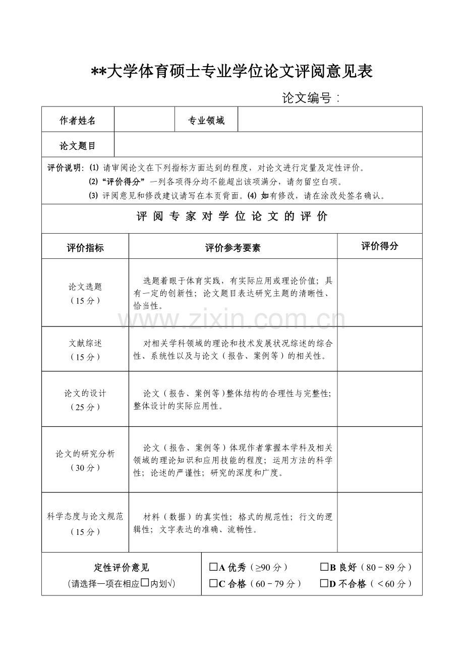 大学体育硕士专业学位论文评阅意见表.doc_第1页