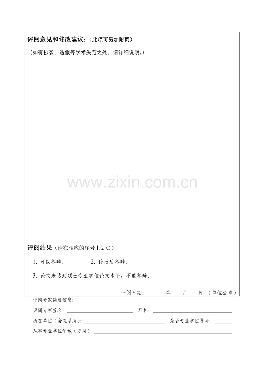 大学体育硕士专业学位论文评阅意见表.doc_第2页