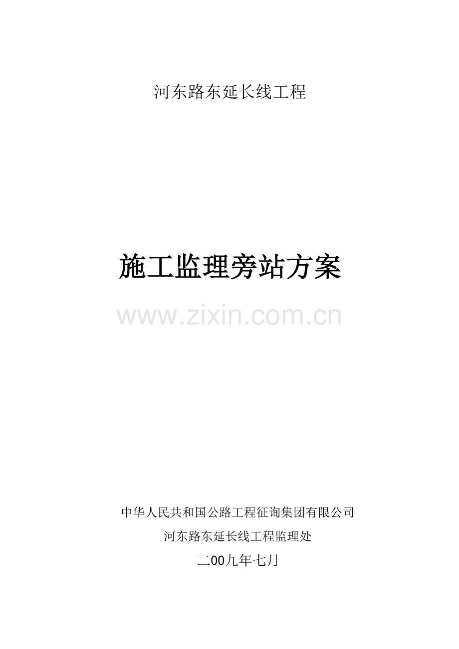 公路综合项目工程监理旁站专项方案.doc_第1页