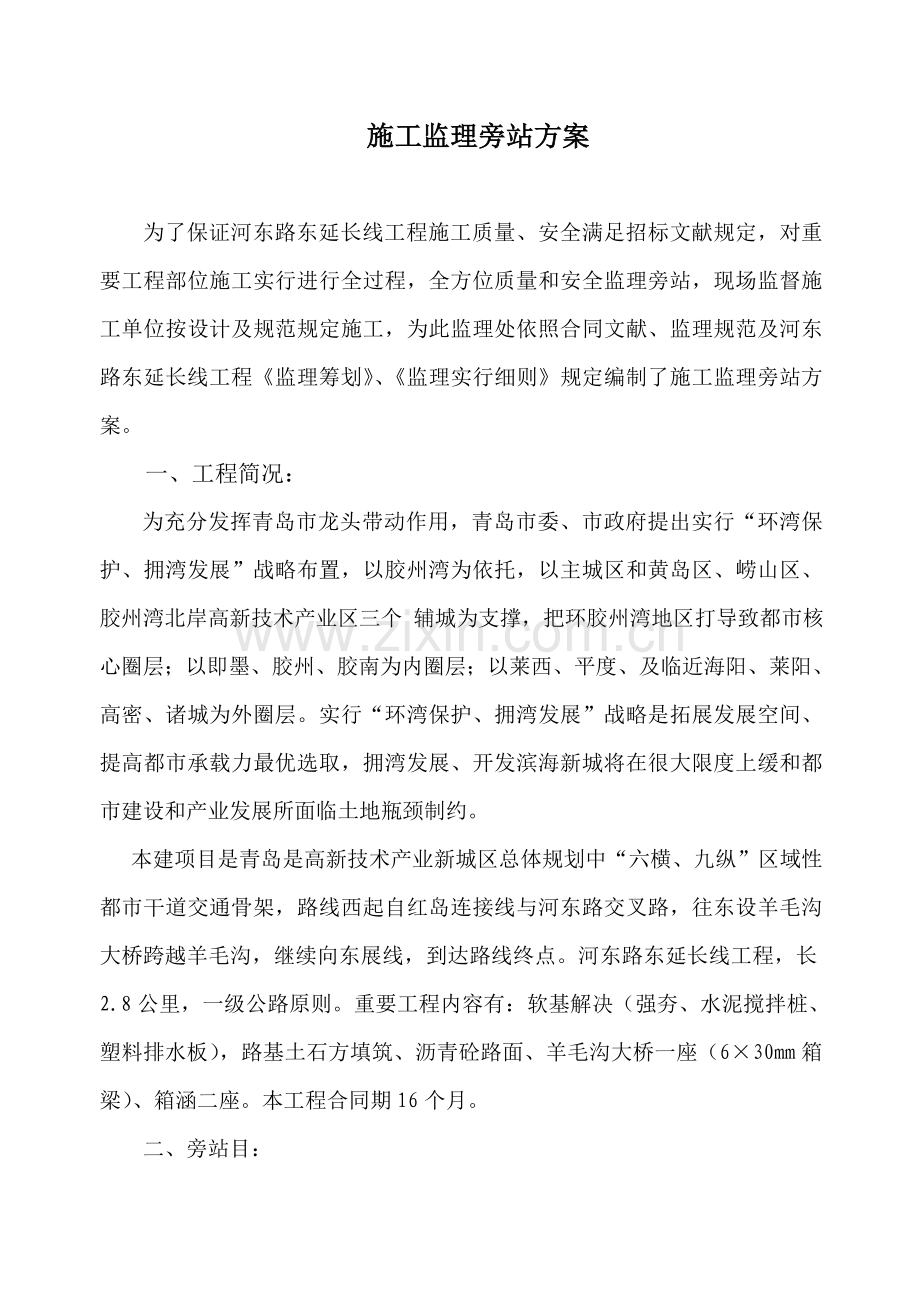 公路综合项目工程监理旁站专项方案.doc_第2页