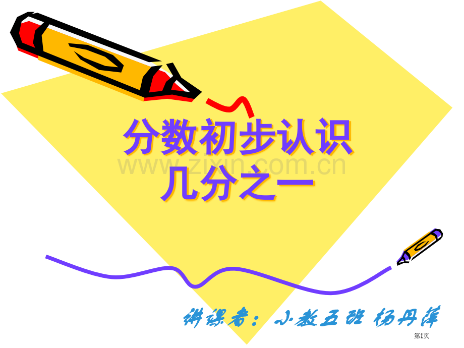 人教版三年级数学上册分数的初步认识市公开课一等奖百校联赛特等奖课件.pptx_第1页