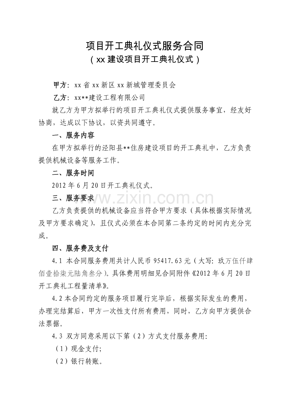 开工典礼服务合同模版模版.doc_第1页