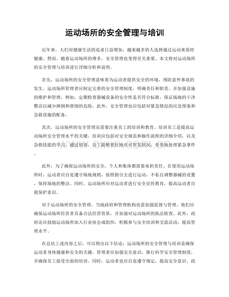 运动场所的安全管理与培训.docx_第1页