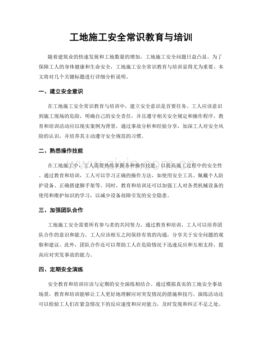 工地施工安全常识教育与培训.docx_第1页