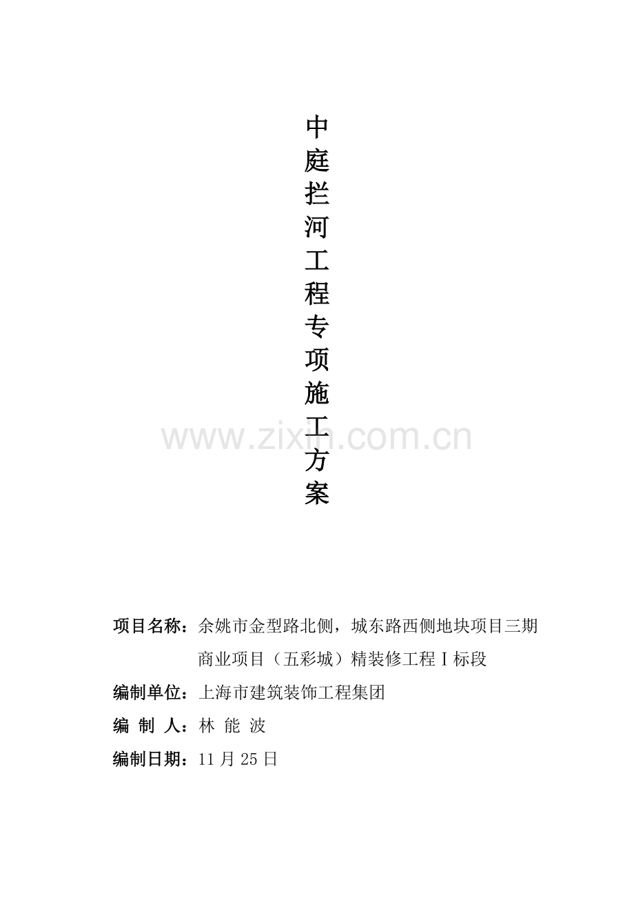 中庭拦河专项方案.doc_第1页