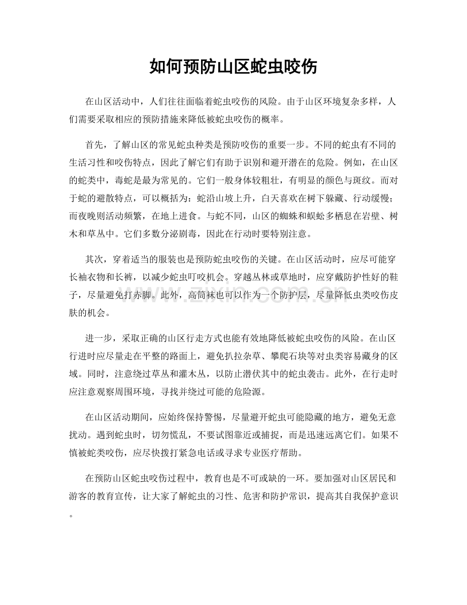 如何预防山区蛇虫咬伤.docx_第1页