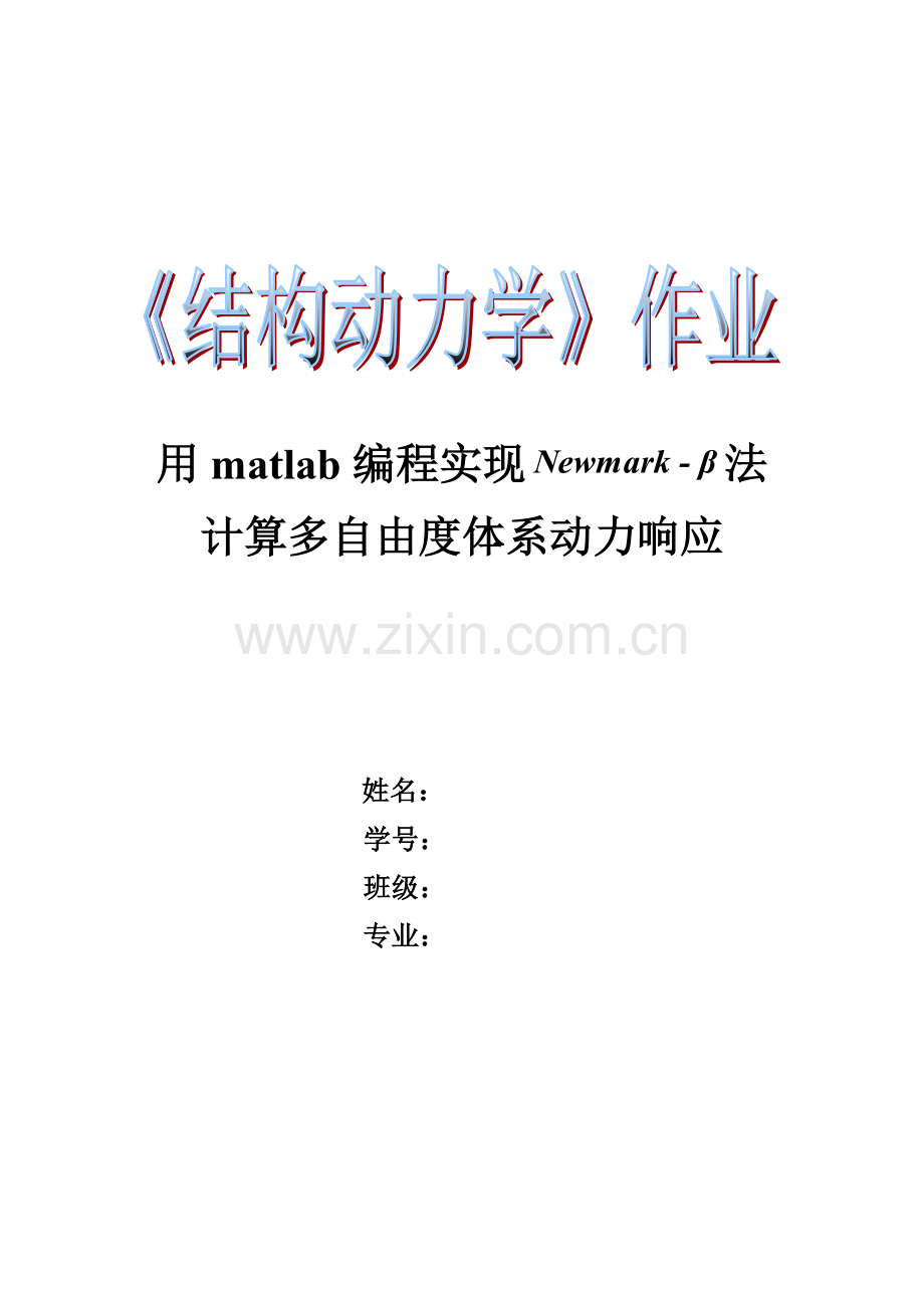 用matlab编程实现法计算多自由度综合体系的动力响应.doc_第1页