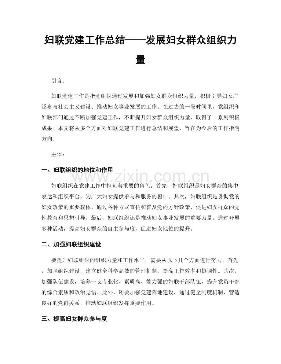 妇联党建工作总结——发展妇女群众组织力量.docx_第1页