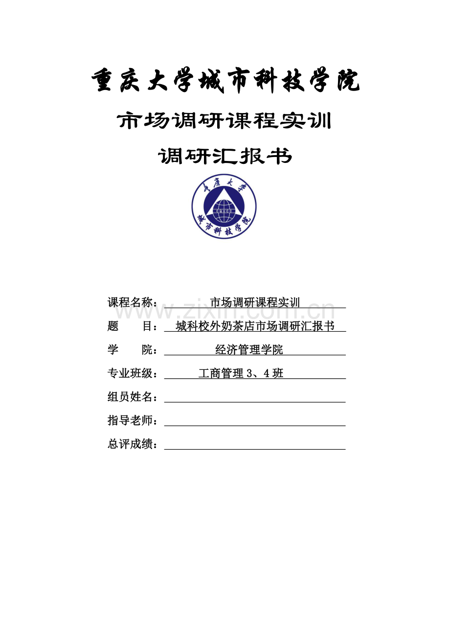 城科校外奶茶店市场调研研究报告书.docx_第1页