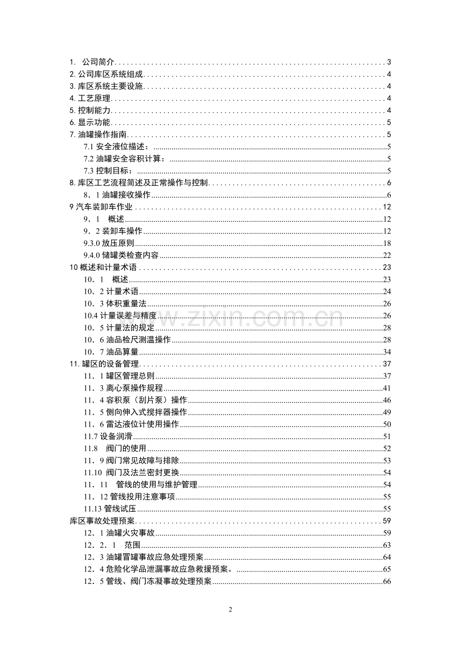 红星物流实业有限责任公司库区操作技术规程.doc_第2页