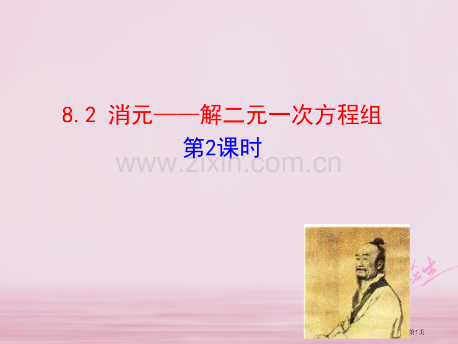 七年级数学下册第八章二元一次方程组8.2消元—解二元一次方程组第二课时市公开课一等奖百校联赛特等奖大.pptx_第1页