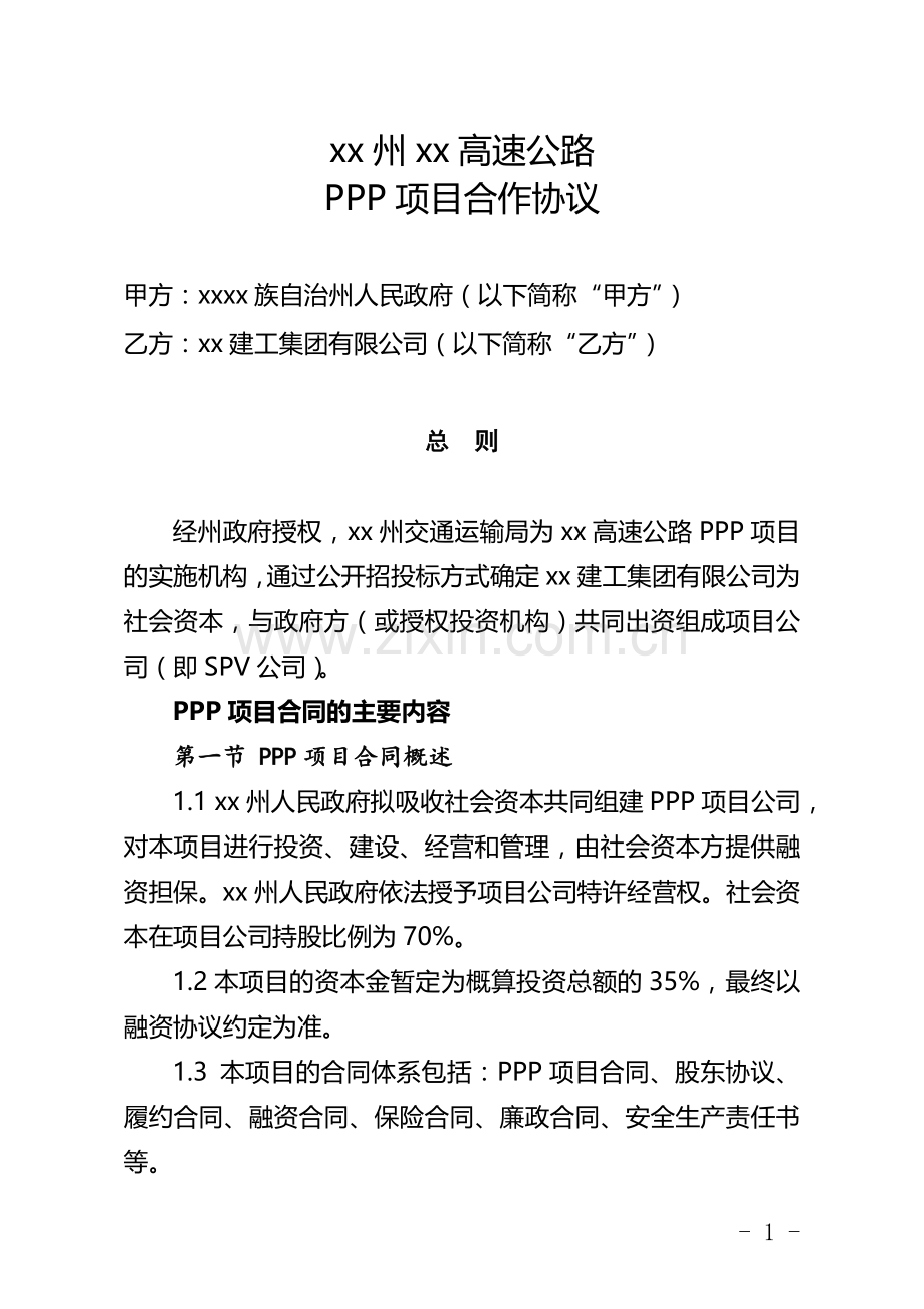 高速公路PPP项目合作协议.doc_第1页