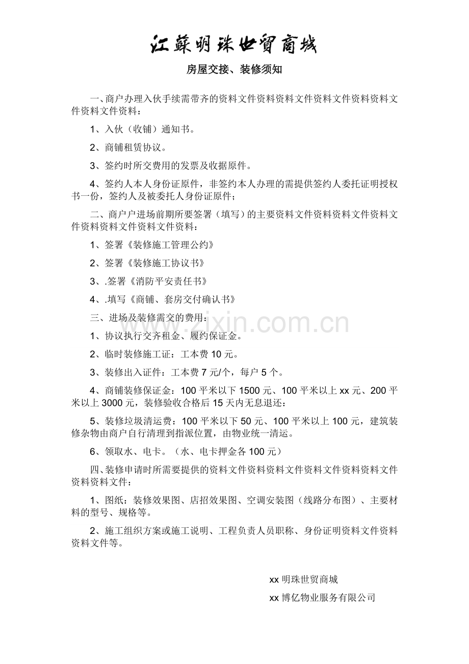 商户进场须知.doc_第1页