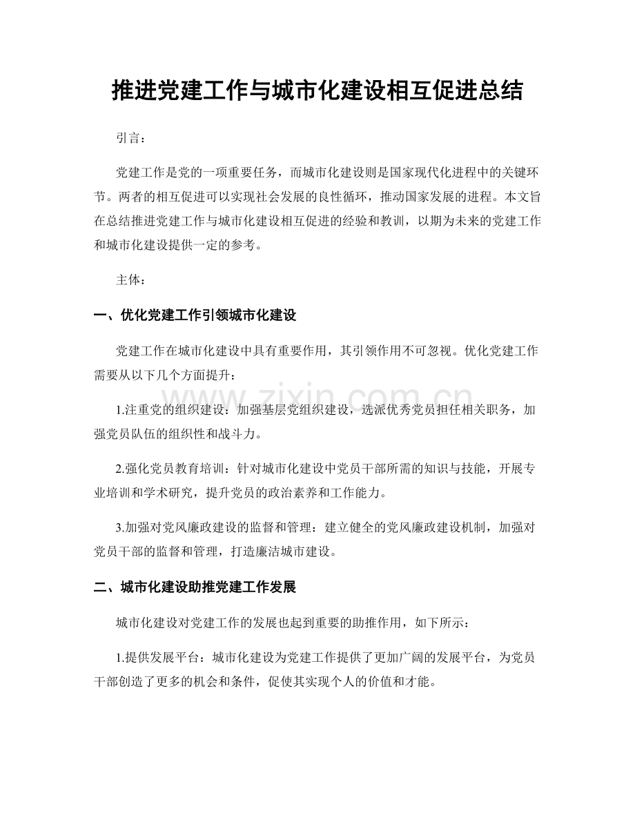推进党建工作与城市化建设相互促进总结.docx_第1页