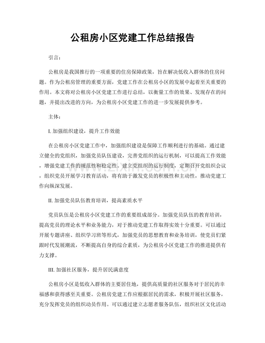 公租房小区党建工作总结报告.docx_第1页