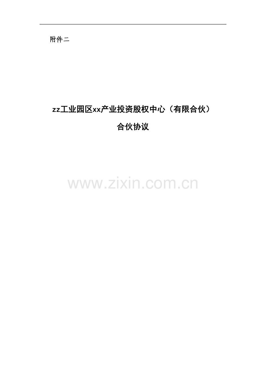 产业基金合伙协议.docx_第1页
