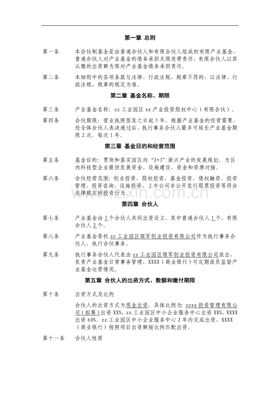 产业基金合伙协议.docx_第2页