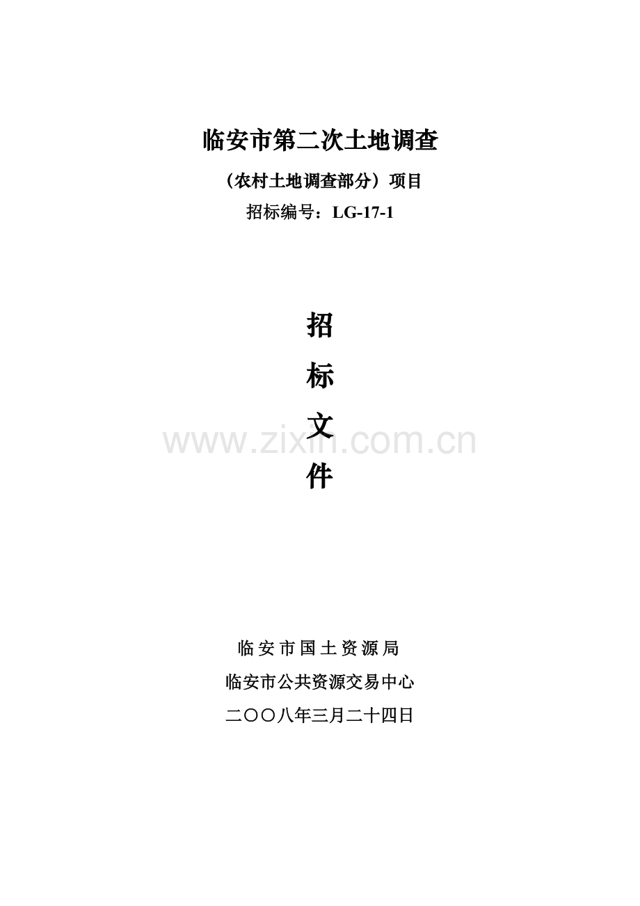 临安市第二次土地调查部分项目招标文件模板.doc_第1页