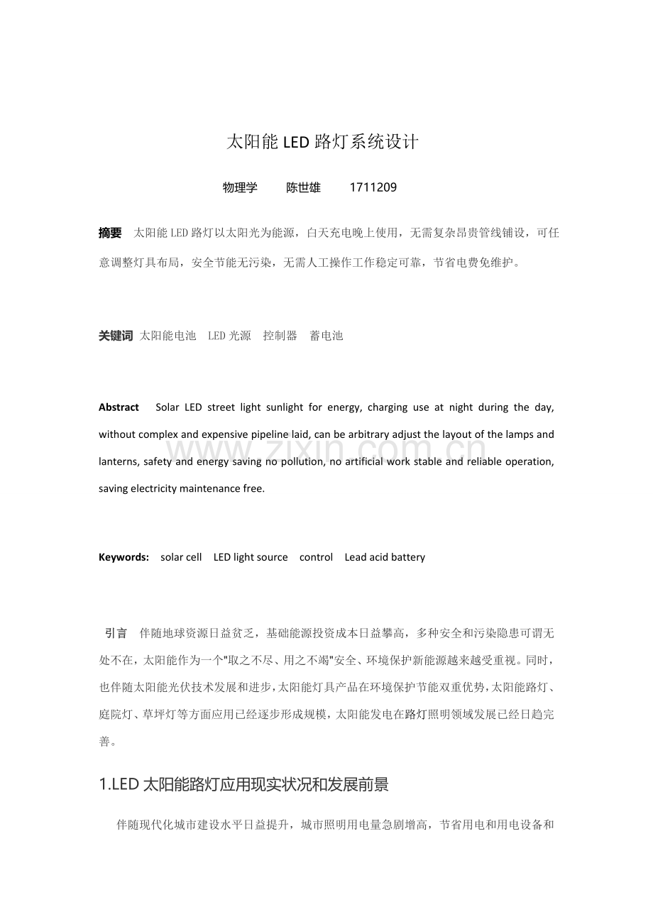 太阳能LED路灯专业系统设计.docx_第1页