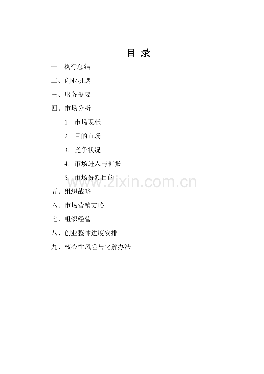 家政服务公司创业专题计划书完稿.doc_第2页