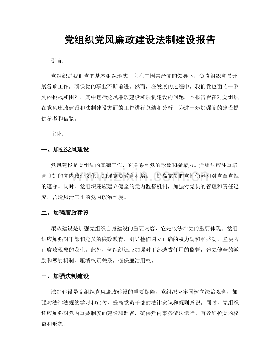 党组织党风廉政建设法制建设报告.docx_第1页