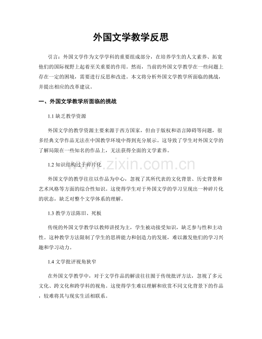外国文学教学反思.docx_第1页