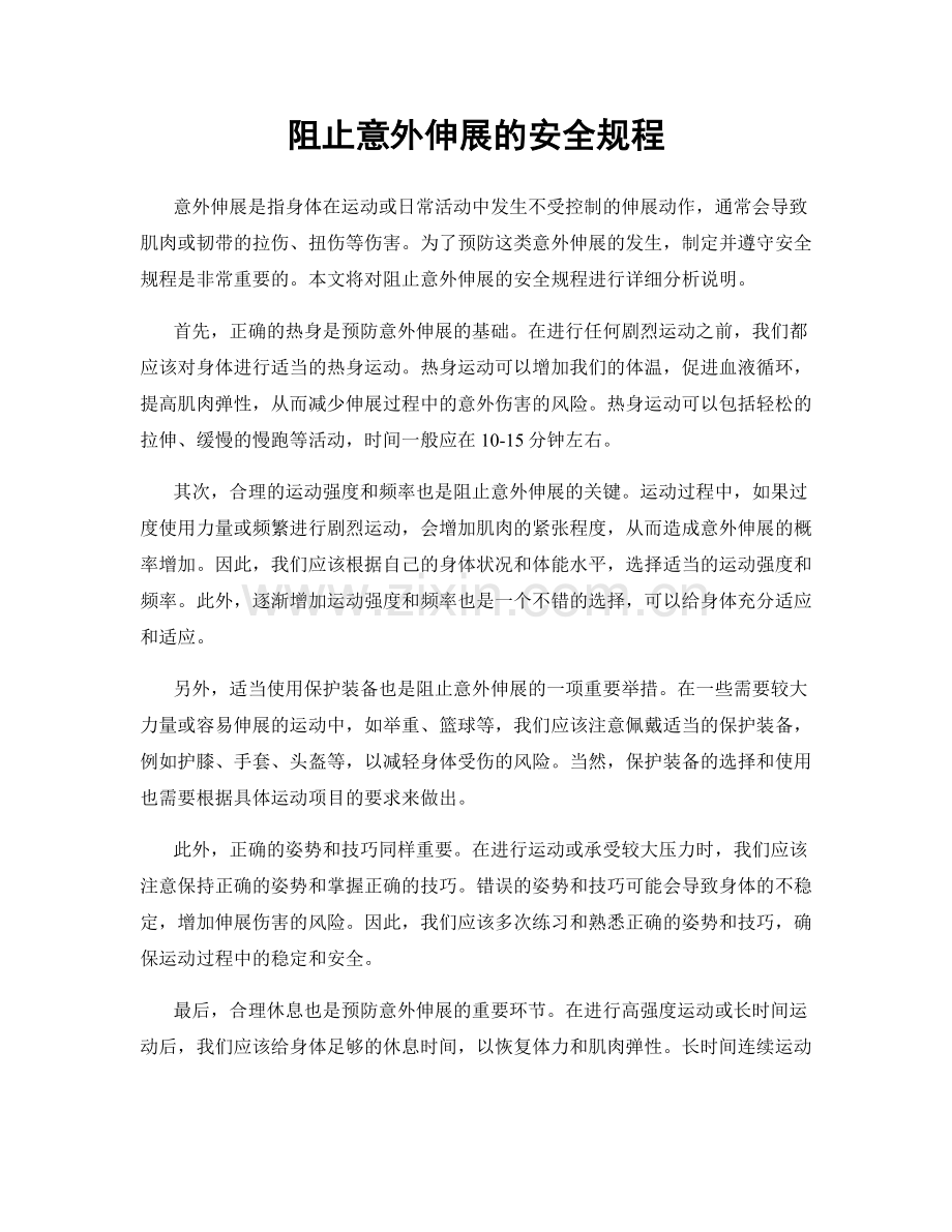 阻止意外伸展的安全规程.docx_第1页