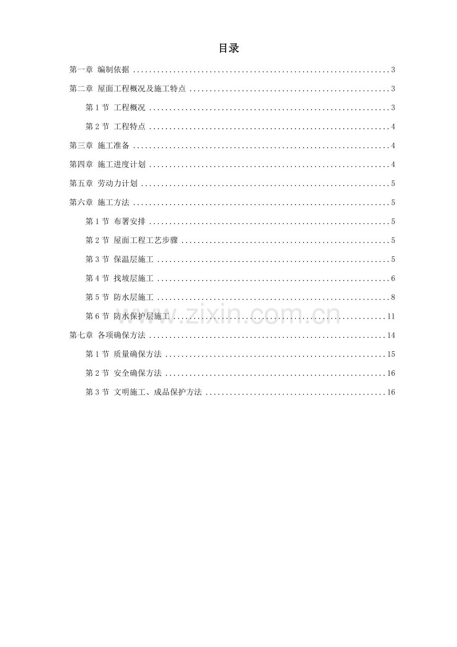 屋面防水综合重点工程综合标准施工组织设计专业方案.doc_第1页
