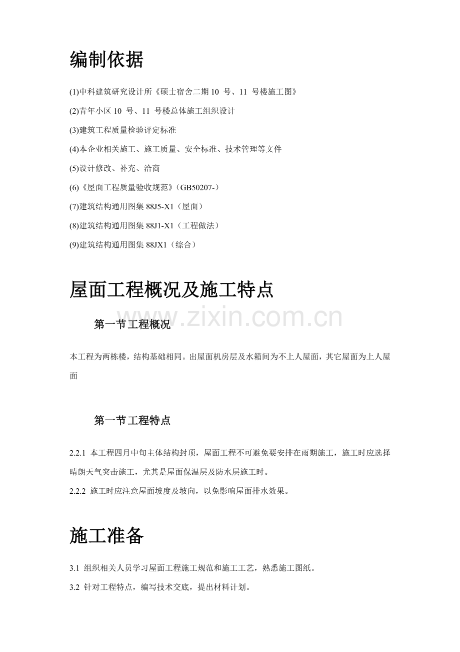 屋面防水综合重点工程综合标准施工组织设计专业方案.doc_第2页