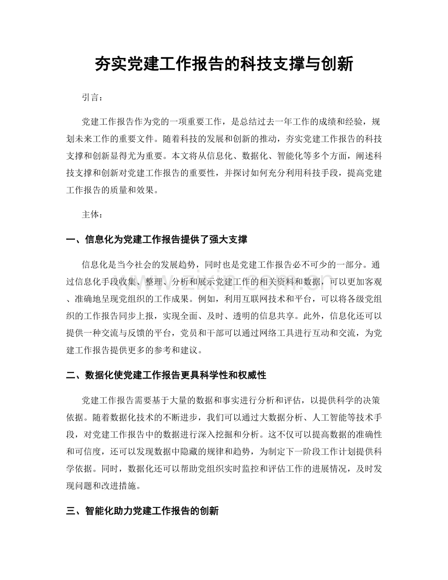 夯实党建工作报告的科技支撑与创新.docx_第1页