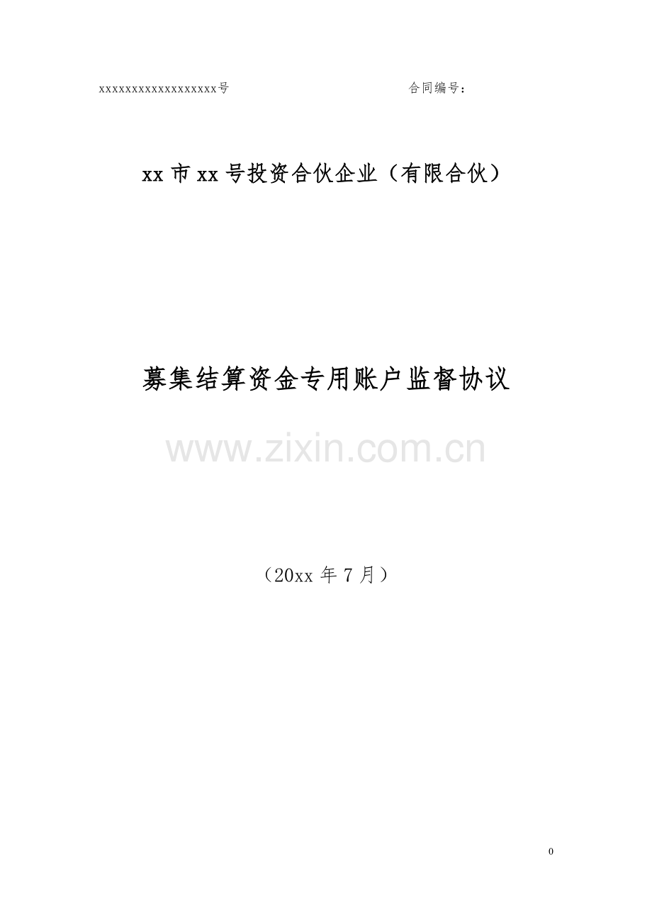 私募投资基金募集结算资金专用账户监督协议.docx_第1页