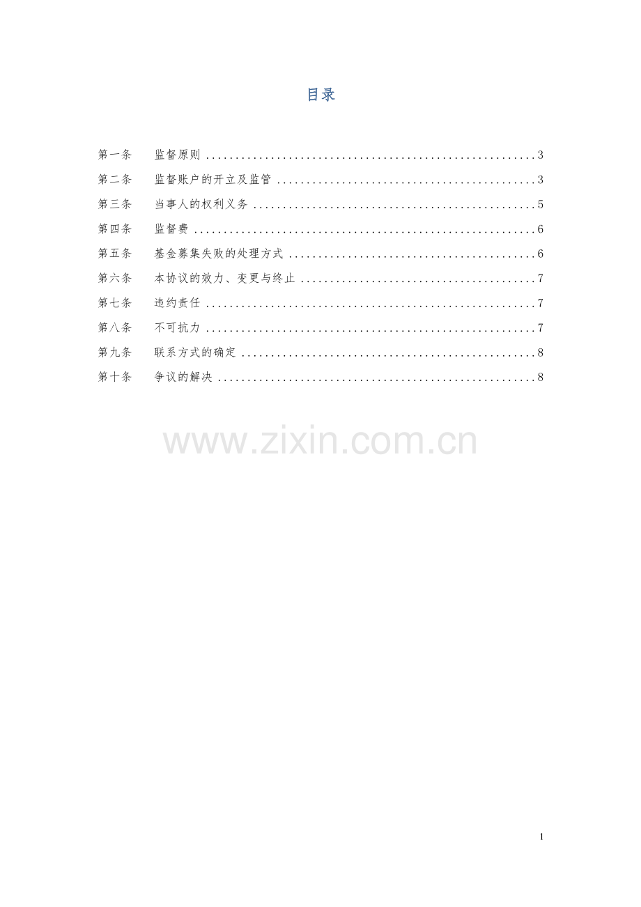 私募投资基金募集结算资金专用账户监督协议.docx_第2页