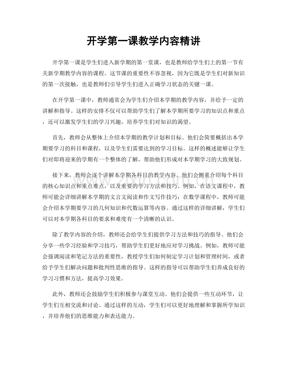 开学第一课教学内容精讲.docx_第1页