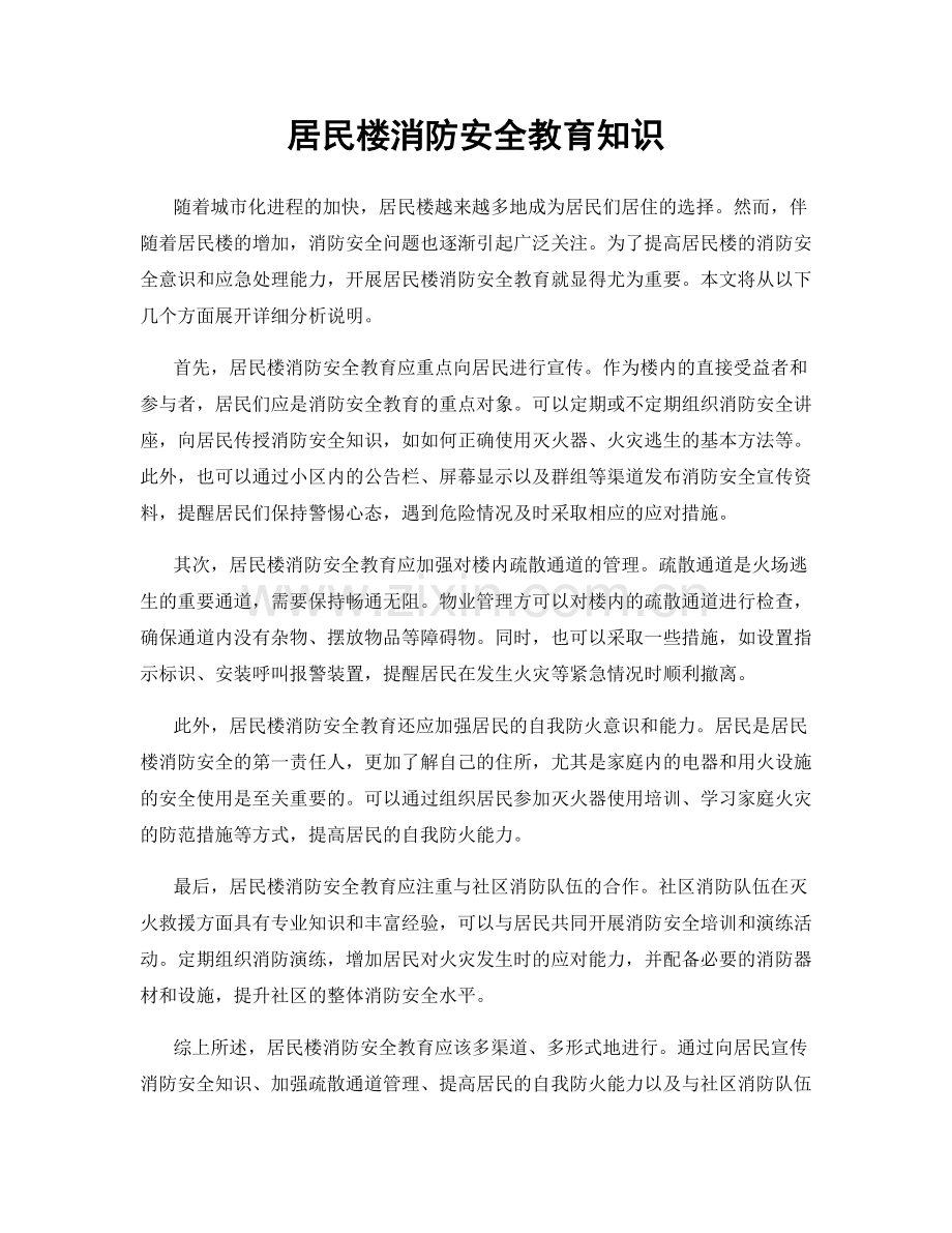 居民楼消防安全教育知识.docx_第1页