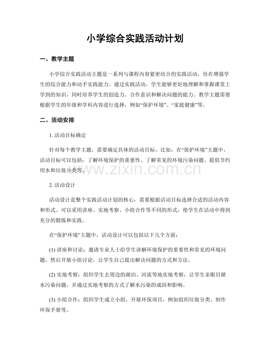小学综合实践活动计划.docx_第1页